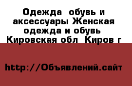 Одежда, обувь и аксессуары Женская одежда и обувь. Кировская обл.,Киров г.